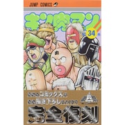 キン肉マン 34(ジャンプコミックス) [コミック]