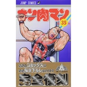 キン肉マン 35(ジャンプコミックス) [コミック]