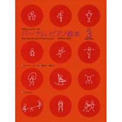 バーナム ピアノ教本 3 [単行本]