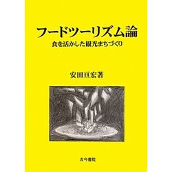 フードツーリズム論―食を活かした観光まちづくり [単行本]