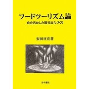 フードツーリズム論―食を活かした観光まちづくり [単行本]