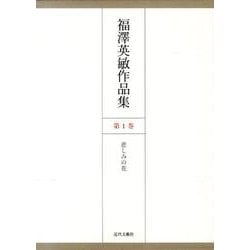 福澤英敏作品集 第1巻 [単行本]