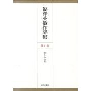 福澤英敏作品集 第1巻 [単行本]