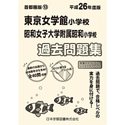 ヨドバシ Com 東京女学館 昭和女子大附属昭和過去問題集 平成26年度版 首都圏版13 小学校別問題集 単行本 通販 全品無料配達