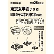 東京女学館・昭和女子大附属昭和過去問題集 平成26年度版－首都圏版13（小学校別問題集） [単行本]