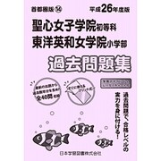聖心女子学院・東洋英和女学院過去問題集 平成26年度版－首都圏版14（小学校別問題集） [単行本]