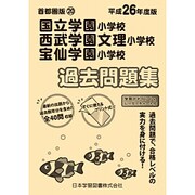 国立学園・西武学園文理・宝仙学園過去問題集 平成26年度版－首都圏版20（小学校別問題集） [単行本]