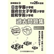 日出学園・国府台女子学院・昭和学院過去問題集 平成26年度版－首都圏版24（小学校別問題集） [単行本]