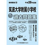 筑波大学附属小学校過去問題集 平成26年度版－首都圏版25（小学校別問題集） [単行本]