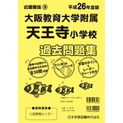 大阪教育大学附属天王寺小学校過去問題集 平成26年度版（小学校別問題集） [単行本]