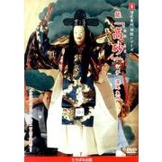 深見東州演能シリーズ 8[DVD]