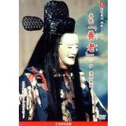 深見東州演能シリーズ 9[DVD]