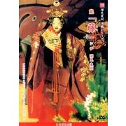 深見東州演能シリーズ 10[DVD]