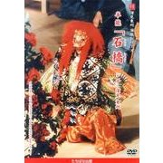 深見東州演能シリーズ 11[DVD]