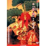 深見東州演能シリーズ 12[DVD]