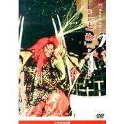 深見東州演能シリーズ 14[DVD]