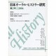 日本オーラル・ヒストリー研究 第2号 [単行本]