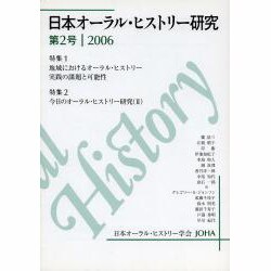 日本オーラル・ヒストリー研究 第2号 [単行本]