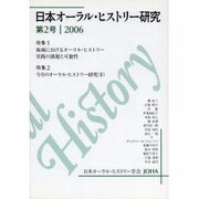 日本オーラル・ヒストリー研究 第2号 [単行本]