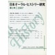 日本オーラル・ヒストリー研究 第3号 [単行本]