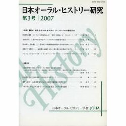 日本オーラル・ヒストリー研究 第3号 [単行本]
