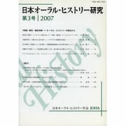 日本オーラル・ヒストリー研究 第3号 [単行本]