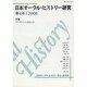 日本オーラル・ヒストリー研究 第4号 [単行本]