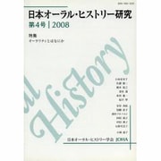 日本オーラル・ヒストリー研究 第4号 [単行本]