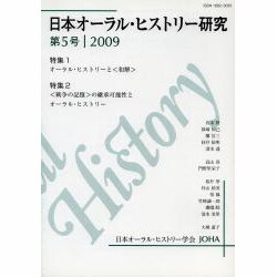 日本オーラル・ヒストリー研究 第5号 [単行本]