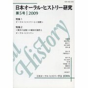 日本オーラル・ヒストリー研究 第5号 [単行本]