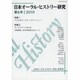 日本オーラル・ヒストリー研究 第6号 [単行本]