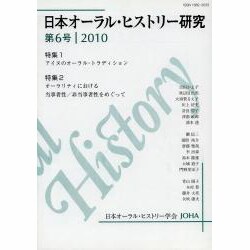 日本オーラル・ヒストリー研究 第6号 [単行本]