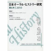 日本オーラル・ヒストリー研究 第6号 [単行本]