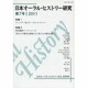日本オーラル・ヒストリー研究 第7号 [単行本]