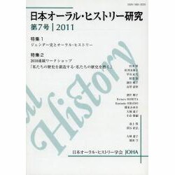 日本オーラル・ヒストリー研究 第7号 [単行本]