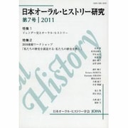 日本オーラル・ヒストリー研究 第7号 [単行本]