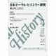 日本オーラル・ヒストリー研究 第8号 [単行本]