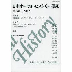 日本オーラル・ヒストリー研究 第8号 [単行本]