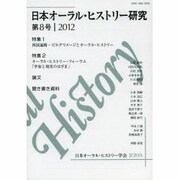 日本オーラル・ヒストリー研究 第8号 [単行本]