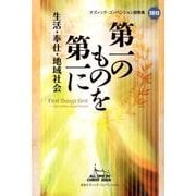 第一のものを第一に－生活・奉仕・地域社会 ケズィック・コンベンション説教集2013 [単行本]
