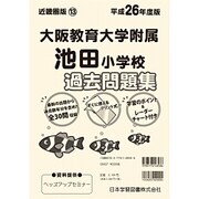 大阪教育大学附属池田小学校過去問題集 平成26年度版－近畿圏版13（小学校別問題集） [単行本]