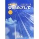 栄冠めざして 海外帰国生入試編〈2014年度版〉 [全集叢書]