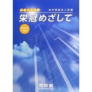 栄冠めざして 海外帰国生入試編〈2014年度版〉 [全集叢書]