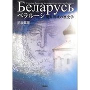 ベラルーシ―境界領域の歴史学 [単行本]