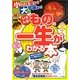 小さな虫から大宇宙まで!いろんなものの一生がわかる本(まなぶっく) [単行本]