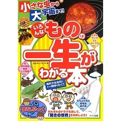 小さな虫から大宇宙まで!いろんなものの一生がわかる本(まなぶっく) [単行本]