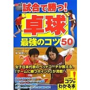 試合で勝つ!卓球 最強のコツ50(コツがわかる本!) [単行本]