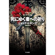 死にゆく者への祈り（ハヤカワ文庫 NV 266） [文庫]