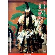 深見東州演能シリーズ 18[DVD]