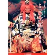 深見東州演能シリーズ 19[DVD]